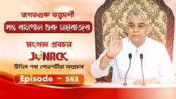 জগতগুৰু তত্ত্বদৰ্শী সন্ত ৰামপাল মহাৰাজৰ মংগল সৎসঙ্গ প্ৰবচন || EP 563 || 15/10/2026