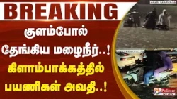 #BREAKING || குளம்போல் தேங்கிய மழைநீர்..! கிளாம்பாக்கத்தில்பயணிகள் அவதி..!
