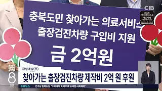 금성개발(주), 찾아가는 출장검진차량 제작비 2억 원 후원