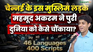 Language Genius Mahmood Akram : Chennai के इस Muslim लड़के ने पुरी दुनिया को किया हैरान! | Salaam TV