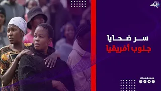 9 ضـ.حايا و5 بلا أسماء .. من يقف وراء جـ.رائم النساء في جنوب أفريقيا ؟ .. تفاصيل مرعـ.بة في اللغز
