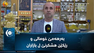 دهۆک...    بەرهەمێ خومالی و رێکێن هشکرنێ ل بازاران