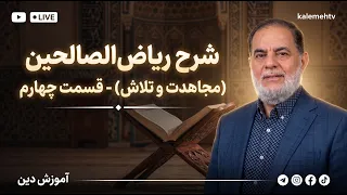 شرح ریاض‌الصالحین (مجاهدت و تلاش) - قسمت چهارم | آموزش دین | 10/09/2026