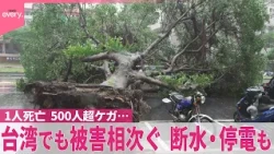 【台湾でも】断水・停電も…台風30号被害相次ぐ  1人死亡500人超ケガ