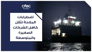 اضطرابات الملاحة تثقل كاهل الشركات الصغيرة والمتوسطة