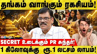 தங்கம் வாங்கும் டெக்னிக்! இதை கவனிங்க..! - PR Sundar Latest Interview | Savings | Silver | IBC Tamil