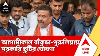 CM Suvendu Adhikari: আগামীকাল বাঁকুড়া-পুরুলিয়ায় সরকারি ছুটির ঘোষণা মুখ্যমন্ত্রীর