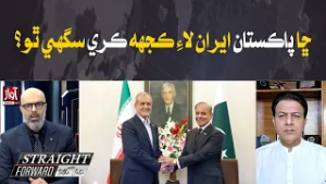 Can Pakistan Do Anything for Iran? | Straight Farword