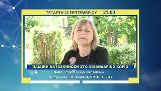 trailer | Παιδική Κατασκήνωση στο Χιλανδαρινό χωριό | Τετάρτη 23 Σεπτεμβρίου 21:00