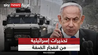 الضفة الغربية على صفيح ساخن.. هل يتجاهل نتنياهو تحذيرات الجيش الإسرائيلي؟ | #الظهيرة