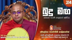 Budu Maga (බුදු මඟ) 314 | 2026-10-18 | පූජ්‍යපාද පන්නල ධම්මිස්සර ස්වාමින්වහන්සේ | 08:00 AM