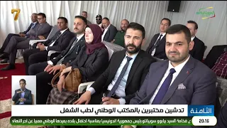 تدشين مختبرين بالمكتب الوطني لطب الشغل