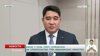 Over 5 Billion Tenge Allocated for the Construction of Three Medical Facilities