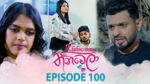 Sihineka Thaniwela (සිහිනෙක තනිවෙලා) | Episode 100 - (2026-02-18) | ITN