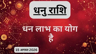 AAJTAK 2 । 15 AUGUST 2026 । AAJ KA RASHIFAL। आज का राशिफल । धनु राशि। SAGITTARIUS। Daily Horoscope