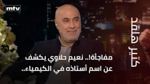 مفاجأة!.. نعيم حلاوي يكشف عن اسم أستاذه في الكيمياء.. ويقول: أحب الفتاة التي تحترم الرجل