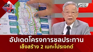 อัปเดตโครงการชลประทาน เล็งสร้าง 2 เมกะโปรเจกต์ (14 ส.ค. 69) | ฟังหูไว้หู
