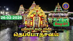 Srivari Varshika Teppotsavams 2026 || Day-01 || Tirumala || 26-02-2026 || SVBC2 Tamil || SVBC TTD