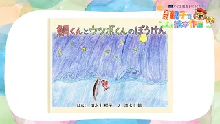 "Tai-kun and Utsubo-kun's Adventure" [Genius! Parent-Child Picture Book Authors] #11 (Chiba TV Of...