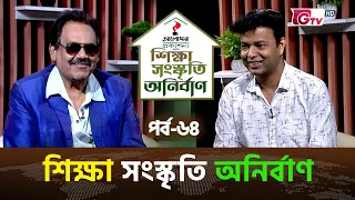 শিক্ষা সংস্কৃতি অনির্বাণ EP-64 | অতিথি : ফেরদৌস ওয়াহিদ | সঞ্চালক : ইকবাল খন্দকার | GTV