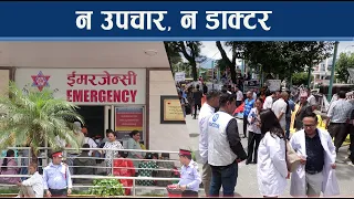 संविधानले भन्छ, उपचार पाउँछौं, डाक्टर भन्छन– सुरक्षा नभए काम गर्दैनौं,