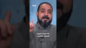 هذا هو المفهوم الحقيقي للطاغوت