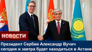 Президент Сербии Александр Вучич сегодня и завтра будет находиться в Астане