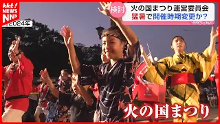 [Hinokuni Festival] A midsummer tradition: Could the dates be changed from next year due to extre...