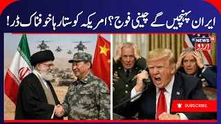 China Steps Up Military Activity Amid U.S.-Iran Conflict | Major Strategic Shift In West Asia | N18G