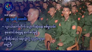 DVB Digital ည ၇ နာရီ သတင်း (၄ ရက် စက်တင်ဘာလ ၂၀၂၆)