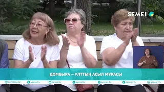 ДОМБЫРА – ҰЛТТЫҢ АСЫЛ МҰРАСЫ