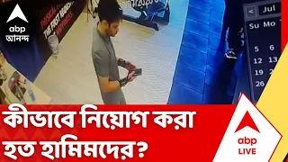 Jaish-E-Mohammed Terrorist Arrested | কীভাবে নিয়োগ হামিমদের? কী বললেন ব্রিগেডিয়ার দাস?