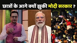 CJP Protest Effect: मजबूत मोदी सरकार आखिर क्यों छात्रों के आगे झुकी? | Gen Z   | PM Modi