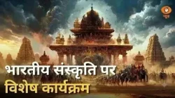 भारतीय संस्कृति, विरासत व स्वस्थ जीवनशैली पर विशेष कार्यक्रम | Suprabhatam | Indian Culture | Yoga