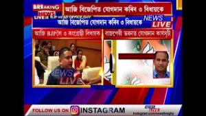 আজি বিজেপিত যোগ দিব ৩ কংগ্ৰেছ বিধায়কে