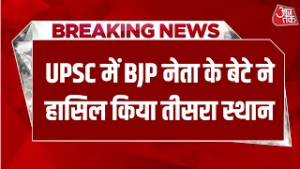 Breaking News: Haryana BJP नेता के बेटे Ekansh Dhul ने UPSC एग्जाम में लहराया परचम | Aaj Tak