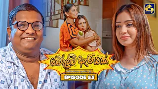 Bolt Anayak (බෝල්ට් ඇණයක්) | Episode 55 | 19th August 2026 | Swarnavahini TV
