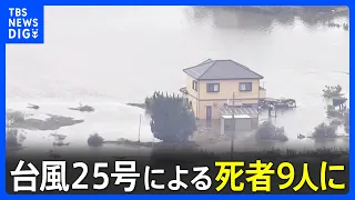 台風25号で死者9人行方不明4人に 「生まれてから70年だが初めて」千葉・印旛沼の堤防なぜ決壊？ 一時過去最高の水位約5m　市街地には取り残された車も｜TBS NEWS DIG