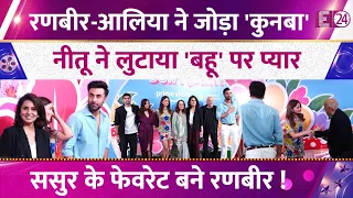Ranbir Kapoor-Alia Bhatt ने जोड़ा परिवार! Neetu Kapoor ने लुटाया 'बहू' पर प्यार, Video Viral !