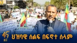 ህዝባዊ ሰልፍ በፍኖተ ሰላም
