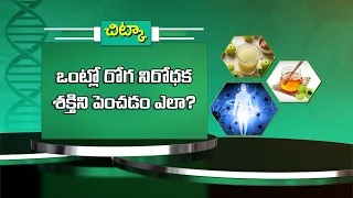 ఒంట్లో రోగ నిరోధక శక్తిని పెంచడం ఎలా ? | How to boost your body's immunity naturally ? | Sukhibhava