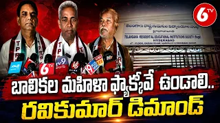 కొడకండ్ల బాలికల కాలేజీపై వేధింపుల ఆరోపణలు.. | Kodakandla Girls College | 6TV