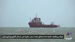 إيران تعلن مهاجمة 10 سفن قرب هرمز وواشنطن تقول إنها أغرقت 5 ناقلات إيرانية
