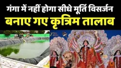 Patna Murti Visarjan : गंगा में नहीं होगा सीधे मूर्ति विसर्जन, बनाए गए कृत्रिम तालाब