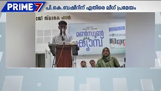 കോഴ ആരോപണത്തില്‍ പി.കെ. ബഷീറിനെതിരെ പ്രമേയം പാസാക്കി മുസ്ലീം ലീഗ്