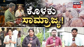 Star Hotel Food Raid In Bengaluru | ರಾಜಧಾನಿ ಸ್ಟಾರ್ ಹೋಟೆಲ್‌ಗಳಿಗೆ ಶಾಕ್!