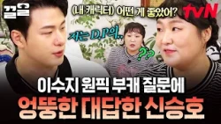 Lee Soo-ji and Shin Seung-ho's self-centered conversation where nobody listens to anyone lol 🗣️ |...