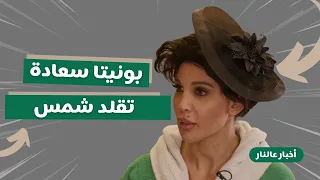 أخبار عالنار - الحلقة 14| بونيتا تتحوّل إلى شمس الكويتية… جرأة وطاقة على نار! 🔥🎤