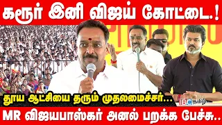 கரூர் இனி விஜய் கோட்டை! தூய ஆட்சியை தரும் CM Vjay! - MR விஜயபாஸ்கர் அனல் பறக்க பேச்சு | TVK | IBC
