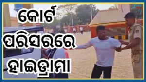 Bhubaneswar Court: ଭୁବନେଶ୍ୱର କୋର୍ଟ ପରିସରରେ ହାଇଡ୍ରାମା, ଅଭିଯୁକ୍ତ ଓ ଅବକାରୀ ଅଧିକାରୀ ଧସ୍ତାଧସ୍ତି । Odisha